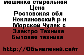 машинка стиральная  WM-3620D › Цена ­ 3 000 - Ростовская обл., Неклиновский р-н, Морской Чулек с. Электро-Техника » Бытовая техника   